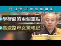 學楞嚴的兩個重點；高速路母女驚魂記 ~ 淨界法師《楞嚴經》講座
