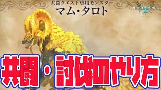モンハンストーリーズ２ Mhst2 マムタロト討伐方法 初見討伐 マムタロト攻略 Live切り抜き 最強モンスター 魔物獵人物語2 破滅之翼 初心者 スペシャルプログラム Mhstories2 モンハン動画速報