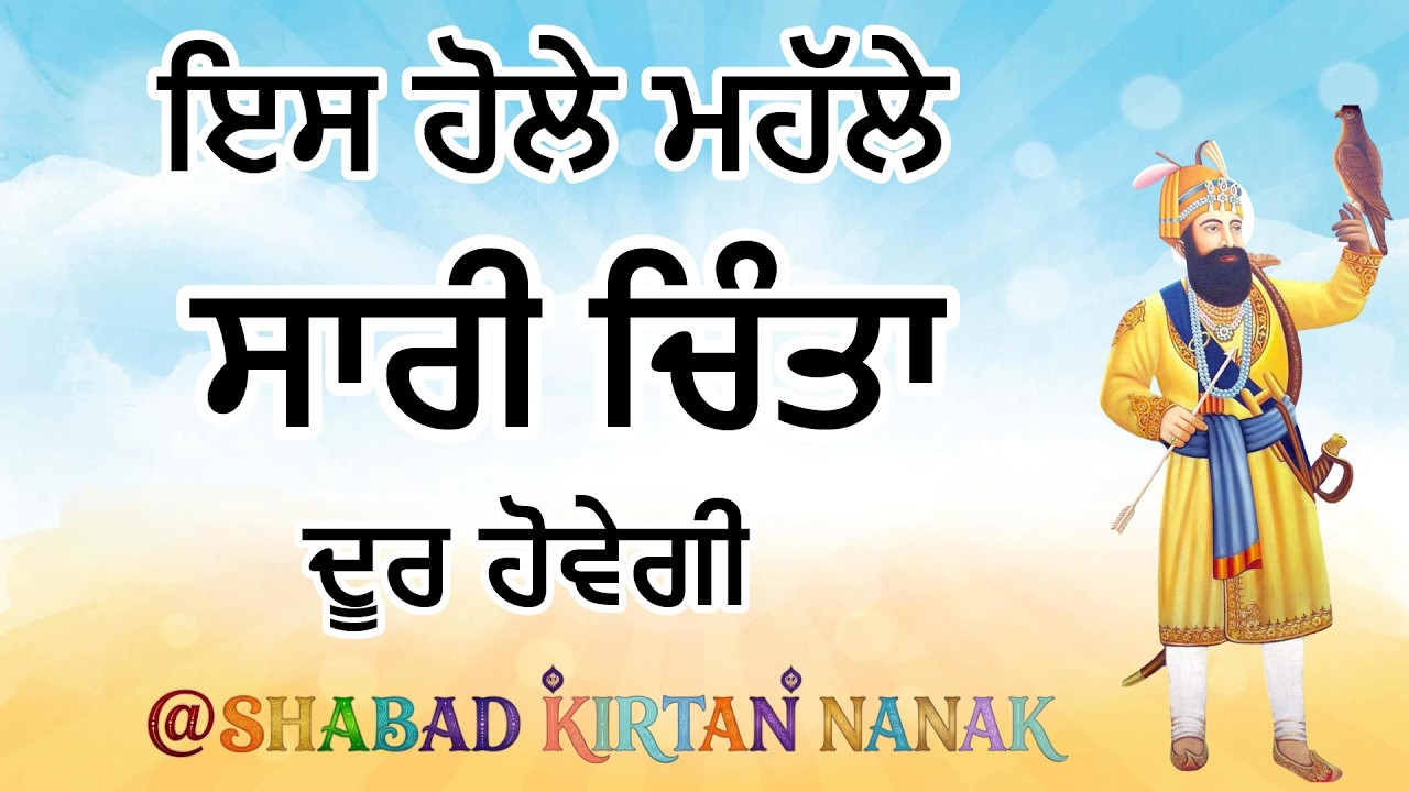 ਇਸ ਹੋਲੇ ਮਹੱਲੇ ਸਾਰੀ ਚਿੰਤਾ ਦੂਰ ਹੋਵੇਗੀ | Shabad Kirtan Nanak | Golden Temple Bani