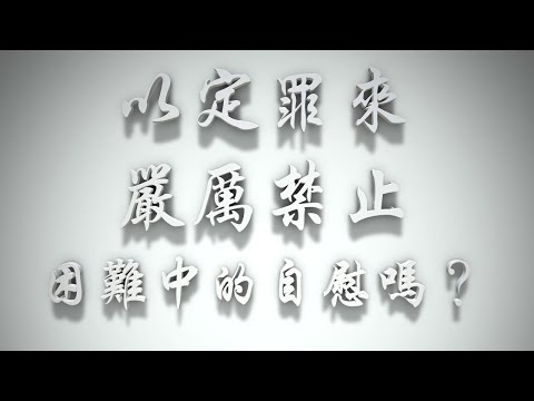 ＃以犯罪來嚴厲禁止困難中的自慰嗎？（婚前愛與性要理問答60問）