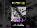 アメリカが見た戦前の日本経済 #第二次世界大戦 #Shorts #歴史 #教育