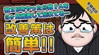 【数ⅡBをやって3ヶ月】数ⅠAを放置してたら解法を忘れてしまった時の 改善策!!｜受験相談SOS vol.1529