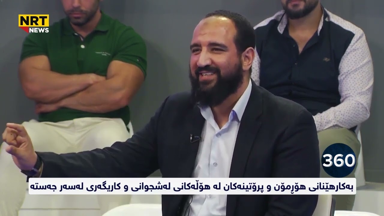 چاوپێکەوتنی م زرنگ سالار - کەناڵی ئێن ئاڕتی - بەرنامەی 360 - تەواوکەرە خۆراکیەکان و هۆرمۆنەکان