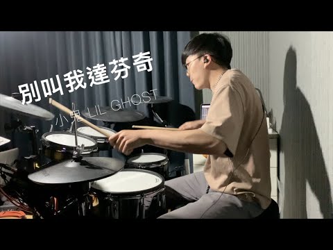 Lil Ghost - 別叫我達芬奇 (Punk ver.) Drum Remix | Cover By Patrick wu