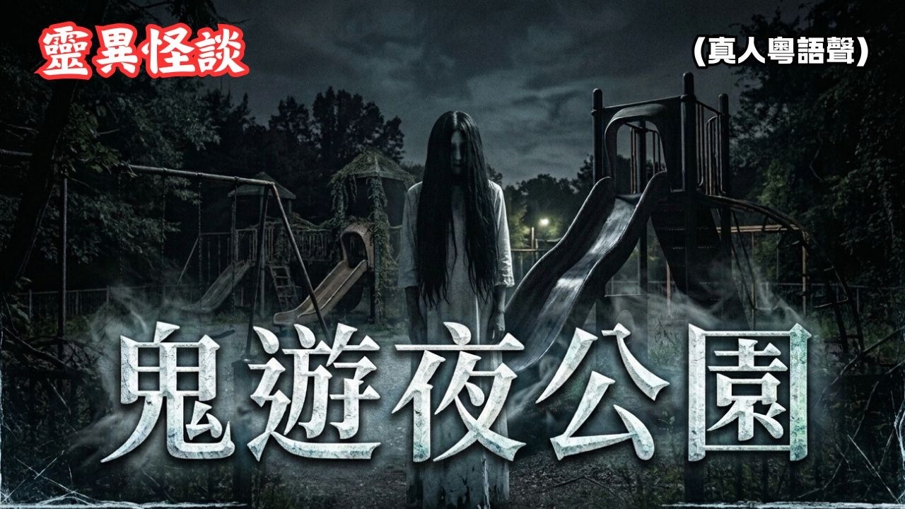 英國古堡公園｜日本公園樹下神秘姐姐｜叢林內捉迷藏 - 靈異怪談  救護員靈異事件薄 (香港粵語鬼故事 - 睡前故事- 廣東話 - 真人粵語聲)