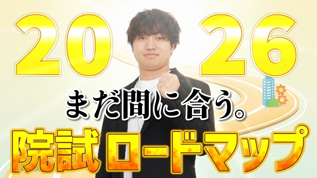 【2026年】2月から始める「院試逆転合格」ロードマップ｜TOEIC・専門・志望校