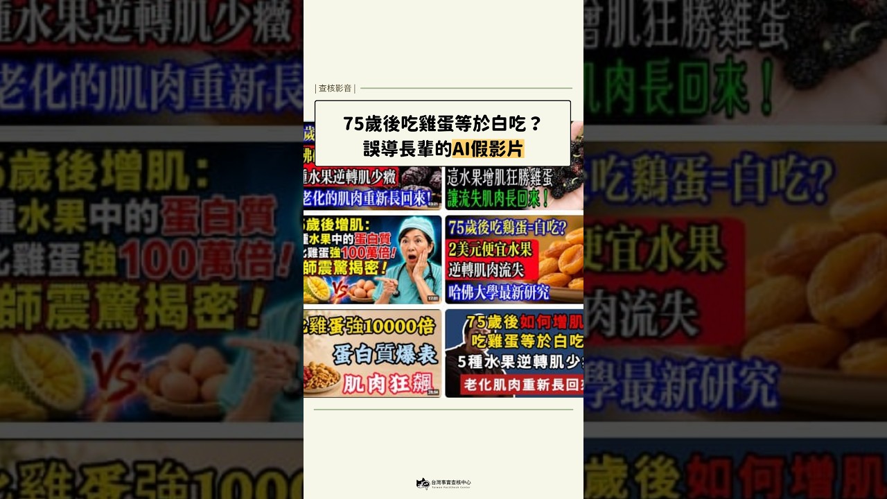 5種水果逆轉肌少症?誇大錯誤的AI內容農場影片|#雞蛋 #肌肉 #果乾 縮圖