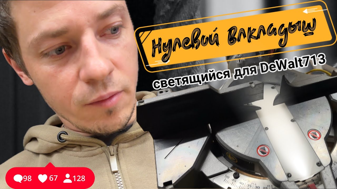 Световой нулевой вкладыш DeWalt713