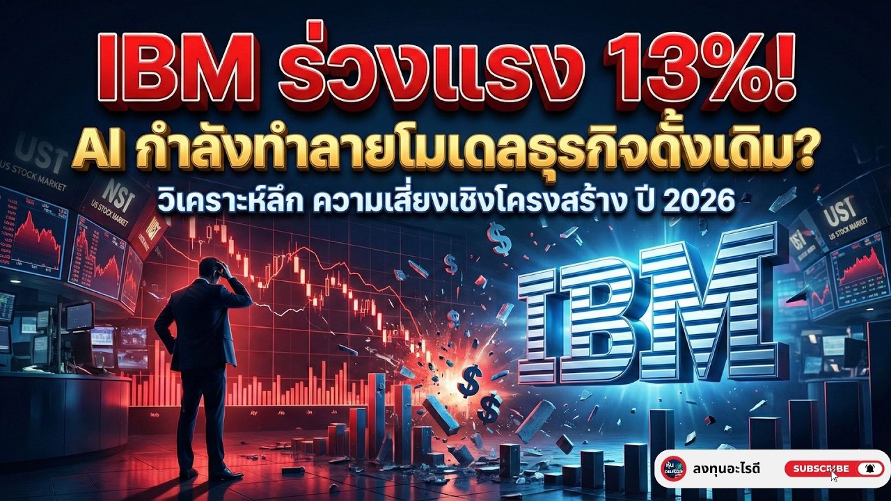 IBM ร่วง13%ในวันเดียว!สรุปวิกฤต Claude Code ถล่มเมนเฟรม... เมื่อ AI เริ่ม 