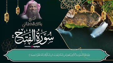 تلاوة فاقت الوصف من جمالها سورة الفتح  ( كاملة ) بصوت الشيخ عادل الكلباني