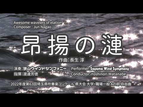 【吹奏楽】昂揚の漣 （こうようのさざなみ ／ 長生 淳　狭山ウインドシンフォニー