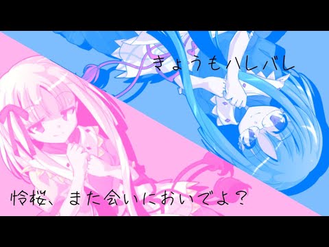 ｢PV｣きょうもハレバレ    怜桜さよなら...また会う日まで