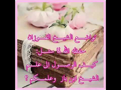 شاهد تواضع العلامة الفوزان كيف الوصول الى العلم