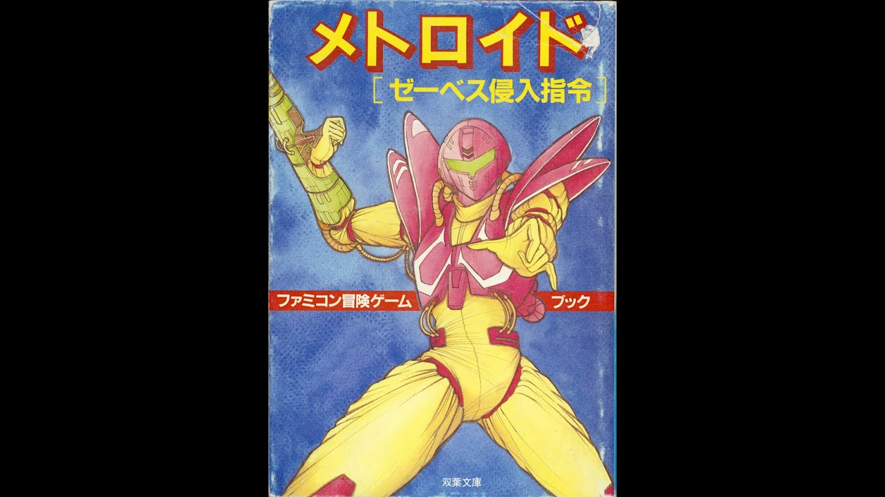 初版！メトロイド ゼーベス侵入指令 ファミコン冒険ゲームブック 双葉
