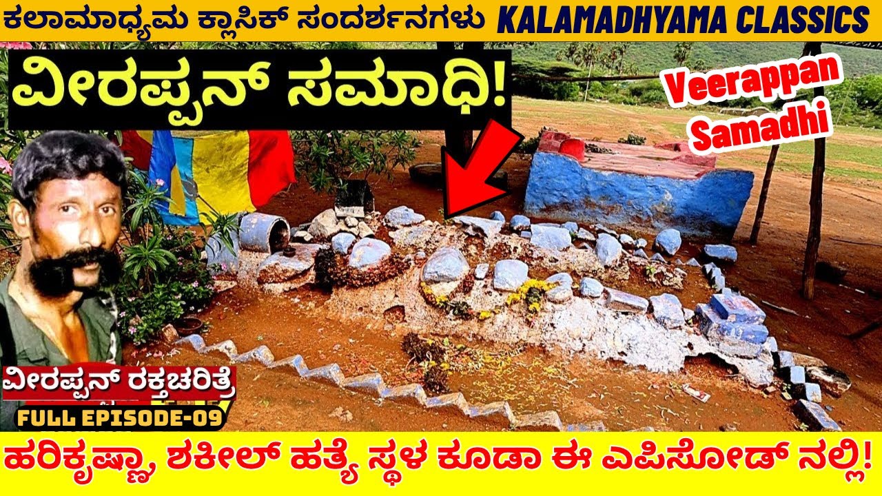 Full Episode-"ಮೆಟ್ಟೂರು ಡ್ಯಾಮ್ ಬಳಿ ವೀರಪ್ಪನ್ ಸಮಾಧಿ!-Veerappan Samadhi-Kalamadhyama-Shekeel-Harikrishna