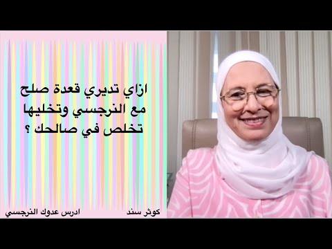 ازاي تديري قعدة صلح مع النرجسي لصالحك          