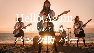 Download Lagu Hello, Again 〜昔からある場所〜-My Little Lover【パンク AI cover】 MP3