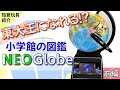 [知育おもちゃ](前編)タブレットで学べる地球儀『小学館の図鑑NEO Globe』【6歳＋】【知育効果レビュー】
