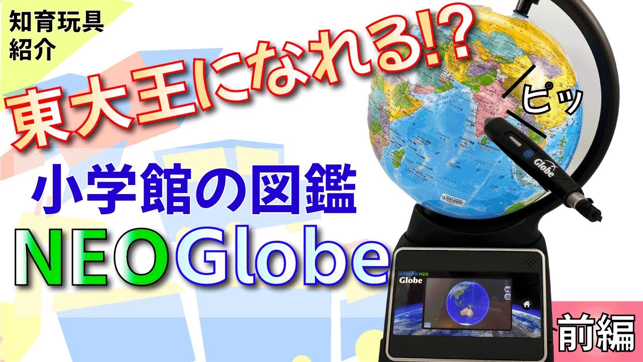 インテリア/住まい/日用品しゃべる地球儀 小学館の図鑑 NEOGlobe