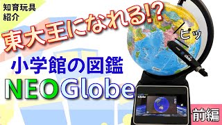 [知育おもちゃ](前編)タブレットで学べる地球儀『小学館の図鑑NEO Globe』【6歳＋】【知育効果レビュー】