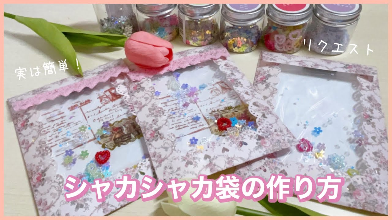 【リクエスト】デザインペーパーで作るシャカシャカ袋！！［作業動画］意外と簡単なんです❣️