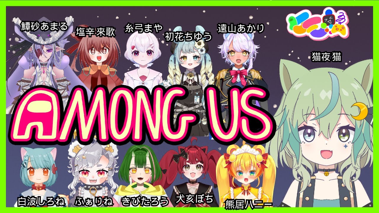 Among Us】ケモ鯖コラボ♪記憶力のない猫が人狼ゲームに挑戦！【ライブ ...