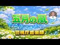 警視庁音楽隊の「♪五月の風」真島俊夫 作曲 / 水曜コンサート 2026.5 東京・池袋 グローバルリング シアター