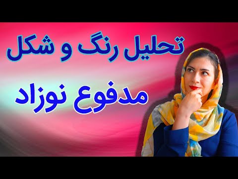 رنگ مدفوع نوزاد | رنگ و قوام مدفوع نوزاد | معنی رنگهای مختلف مدفوع نوزاد