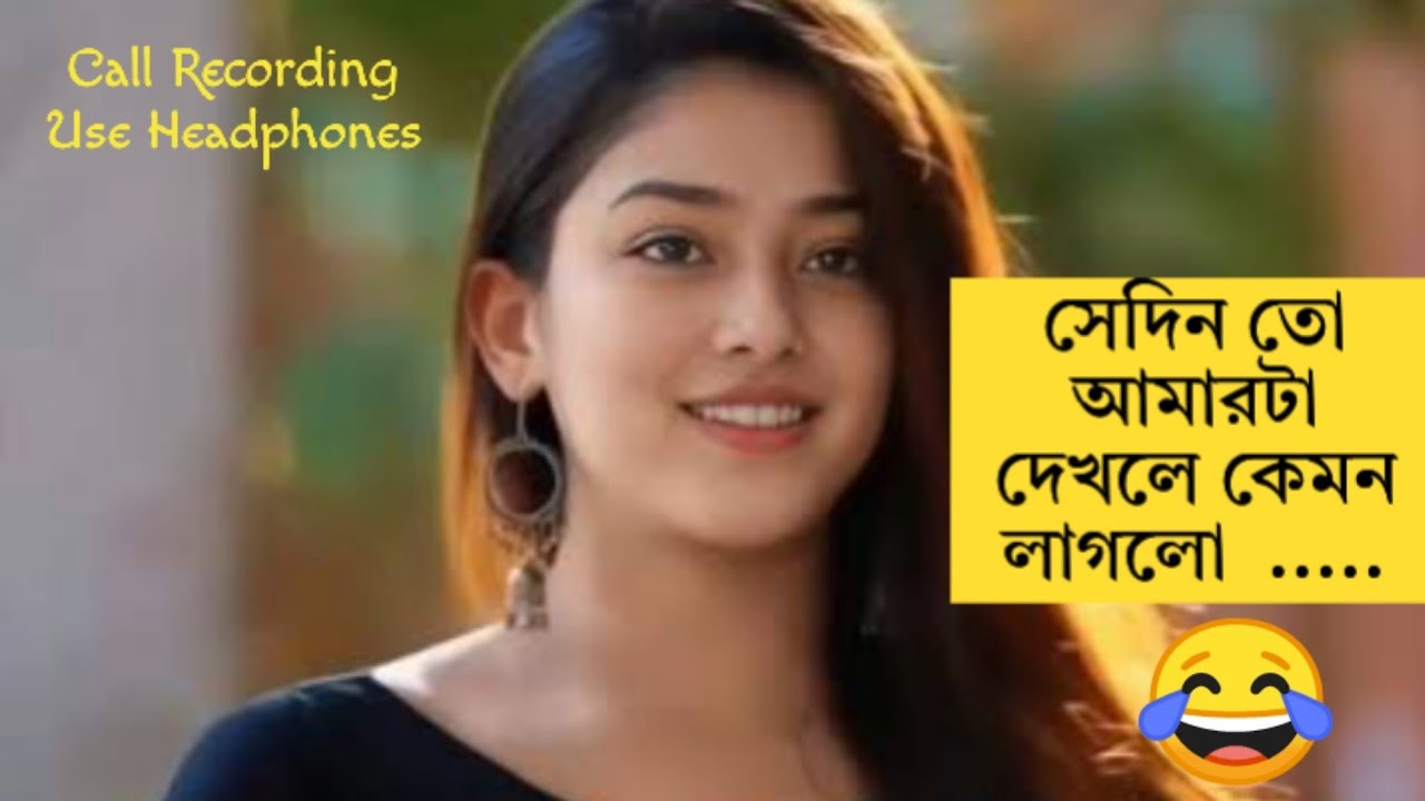 Bengali Romantic Call Recording  কেমন লাগলো 😂 #funny #love #bengali #comedy #romantic #documentary 