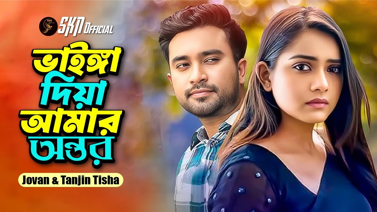 ভাইঙ্গা দিয়া আমার অন্তর | Vanga Diya Amar Ontor | Jovan❤️Tanjin Trisha | Bangla Song | SKN Official