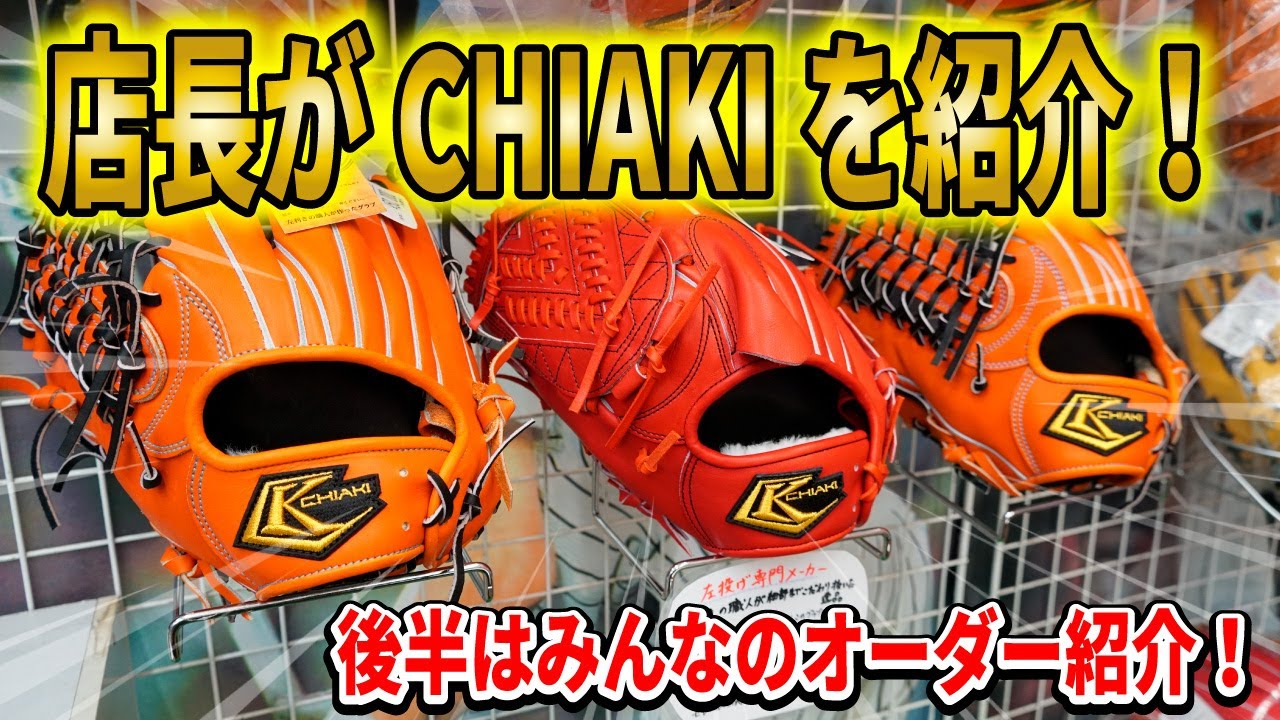 店長イチオシ！左投げ専門メーカーCHIAKI紹介！後半は久保田スラッガー