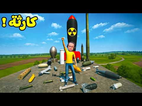 تجربه جميع القنابل النووية الفتاكه | Garry's Mod !! 