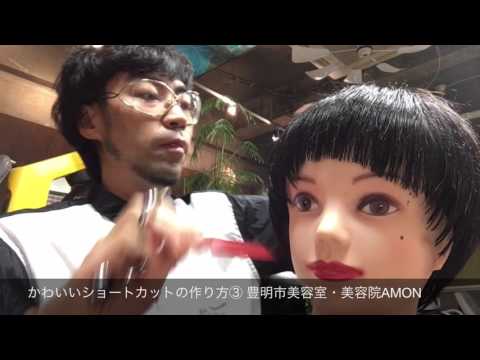 かわいいショートカットの作り方③ 豊明市美容室・美容院AMON