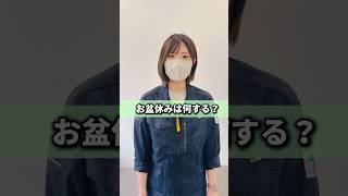 お盆休み何するか聞いてみた #お盆 #休暇 #予定 #お休み