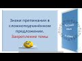 Русский язык. Знаки препинания в сложноподчинённом предложении. Закрепление темы. Видеоурок