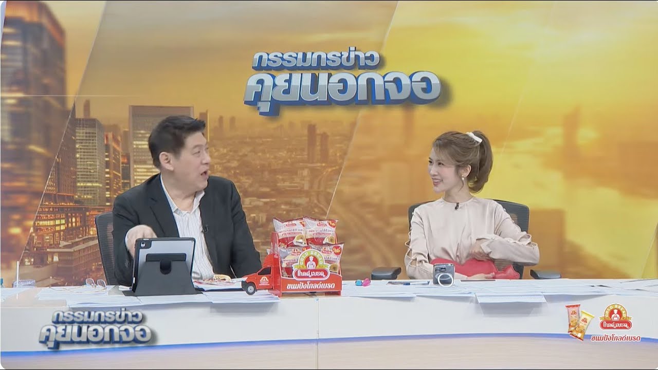 Live “กรรมกรข่าว คุยนอกจอ”  22 ตุลาคม 2567