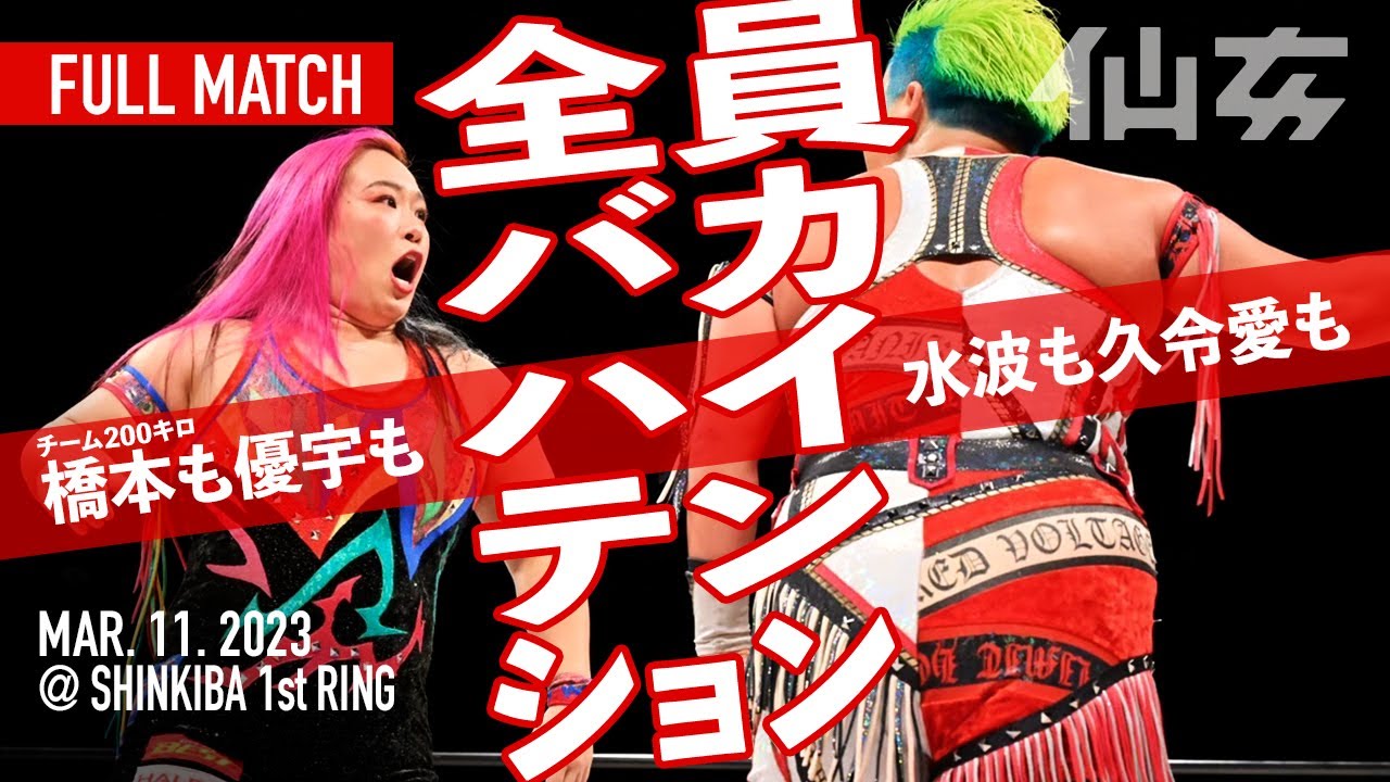 【女子プロレス】橋本千紘&優宇vs水波綾&久令愛〜2023.3.11新木場〜