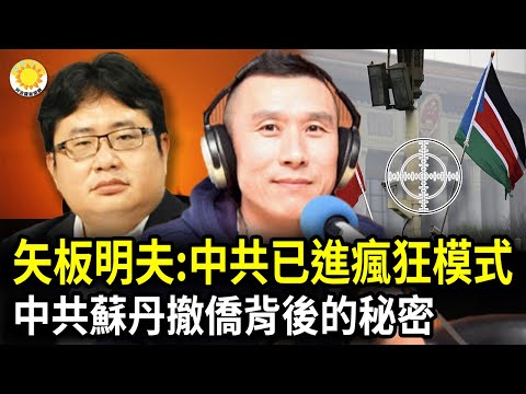 ?北京修订反间谍法 私企将“不存在”美众院与中共竞争特委会主席指出；矢板明夫:中共已进疯狂模式；鬼影幢幢！中共苏丹撤侨背后 暗藏不为人知的秘密？【阿波罗网AV】