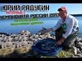 Интервью Юрия Радугина о Чемпионате России 2013