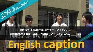 静岡大学 夏季オープンキャンパス2014 情報学部 参加者インタビュー