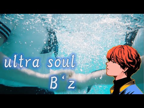 【かっこいい】ultra soul／B'z（covered by めいちゃん）【切り抜き】