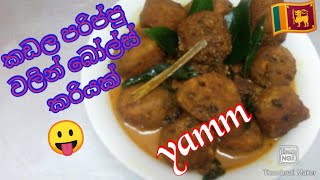 කඩල පරිප්පු වලින් බෝල කරියක් රසදිව පිනවන ආකාරයට/Sri Lankan food recipe