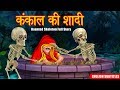 कंकाल की शादी | भूतिया कंकाल | Full Story | Horror Stories | Hindi Kahaniya | Dream Stories TV