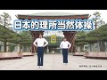 日本のあたりまえ体操(日本的理所当然体操)