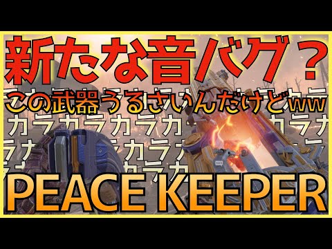 【新たな音バグ？】ミシックピースキーパーで聞こえる2万円のカラカラ音！PeaceKeeperMK2 アーティファクト #CoDモバイル