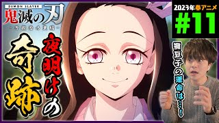 鬼滅の刃 同時視聴