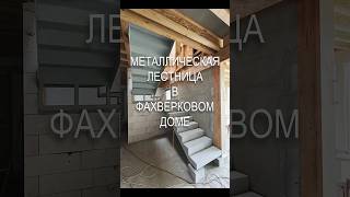 Как сделать металлическую удобную, простую и красивую лестницу в фахверковом доме #diy #сварка