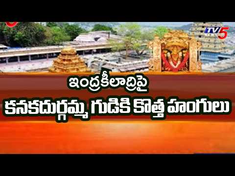 Master plan to transform Kanaka Durga temple into global spiritual destination | TV5 News