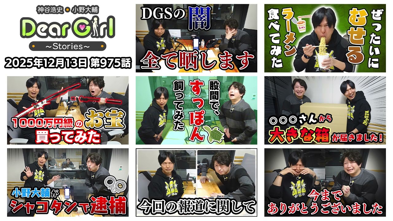 【公式】神谷浩史・小野大輔のDear Girl〜Stories〜 第975話 (2025年12月13日放送分)