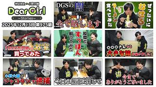 公式】神谷浩史・小野大輔のDear Girl〜Stories〜 第975話 (2025年12月